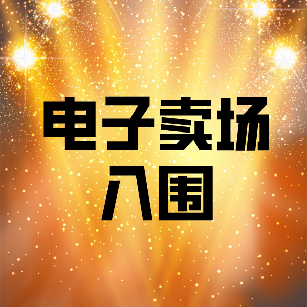 辉县电子卖场入围