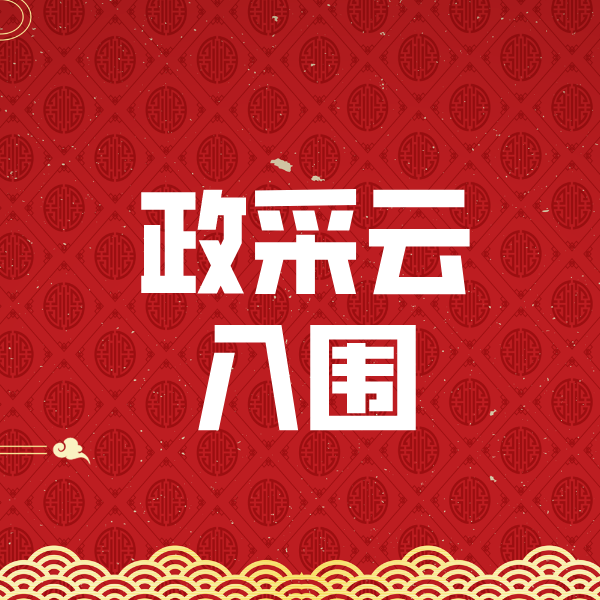 辉县政采云入围