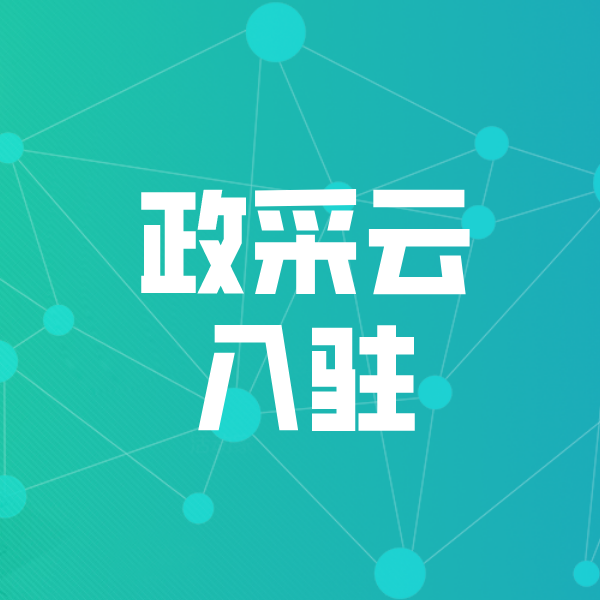 辉县政采云入驻